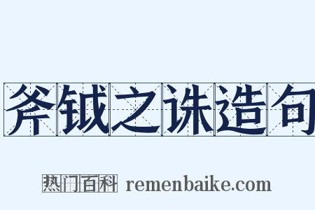 斧钺之诛造句是什么意思的图片